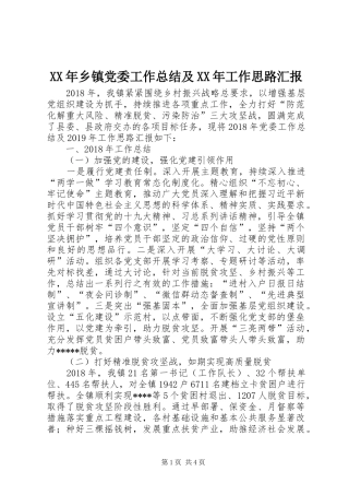XX年乡镇党委工作总结及XX年工作思路汇报