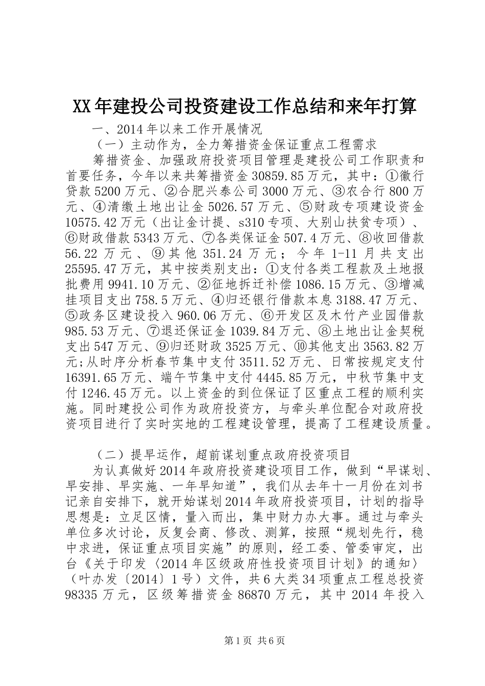 XX年建投公司投资建设工作总结和来年打算_第1页
