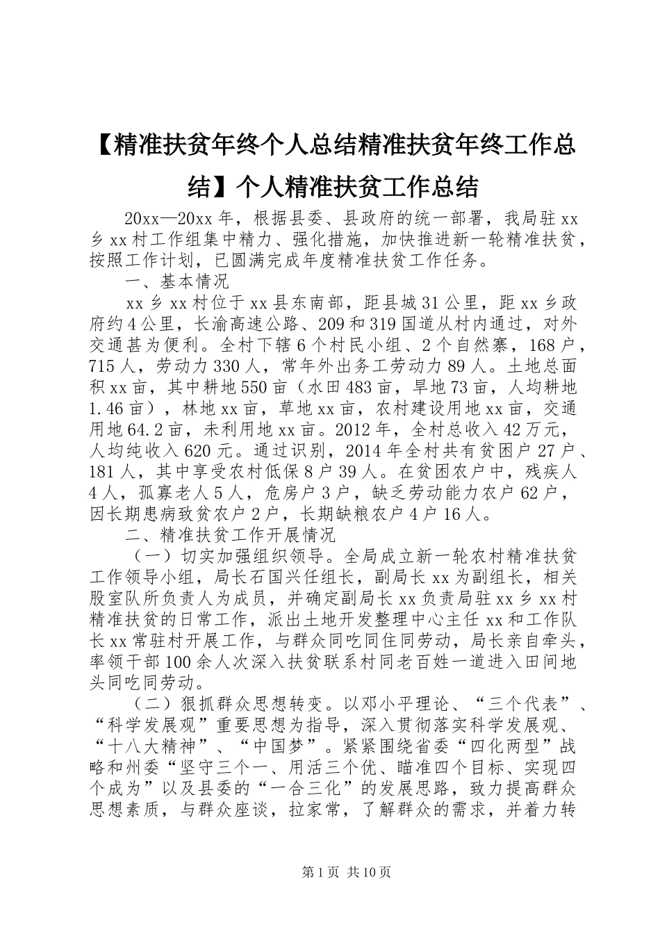 【精准扶贫年终个人总结精准扶贫年终工作总结】个人精准扶贫工作总结_第1页