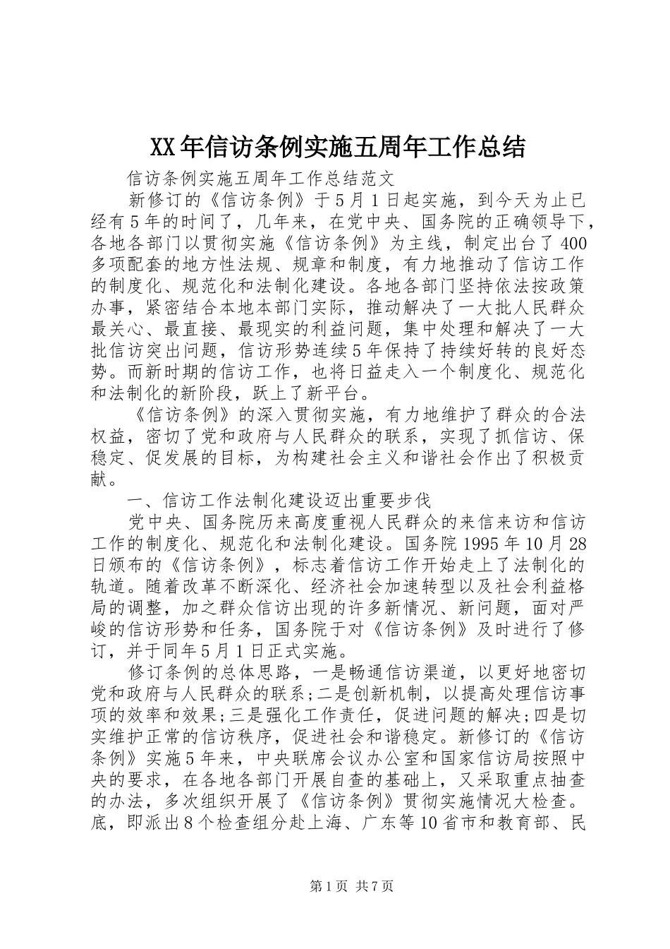 XX年信访条例实施五周年工作总结_第1页