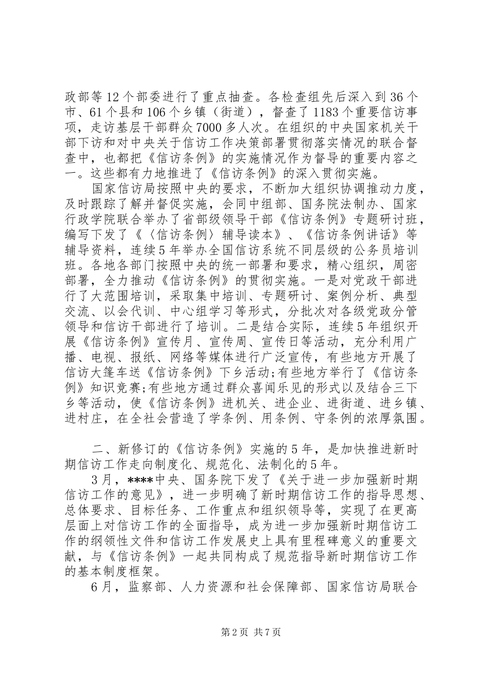 XX年信访条例实施五周年工作总结_第2页