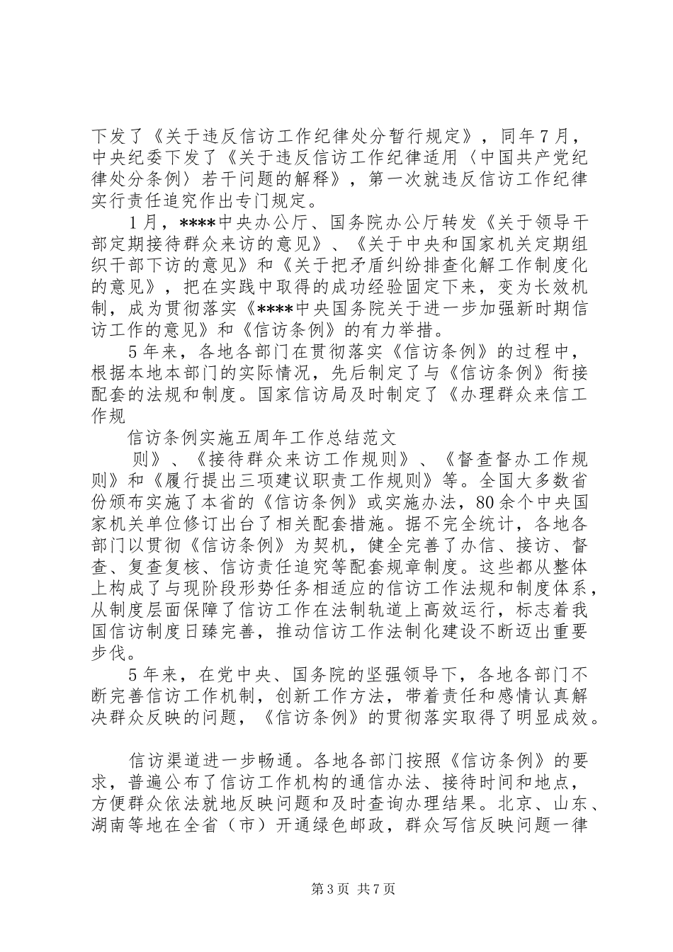 XX年信访条例实施五周年工作总结_第3页