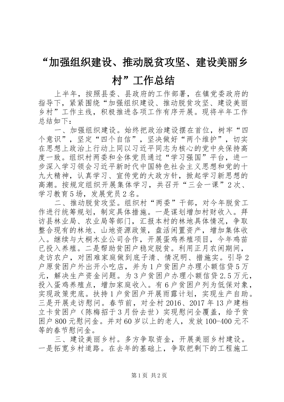 “加强组织建设、推动脱贫攻坚、建设美丽乡村”工作总结_第1页