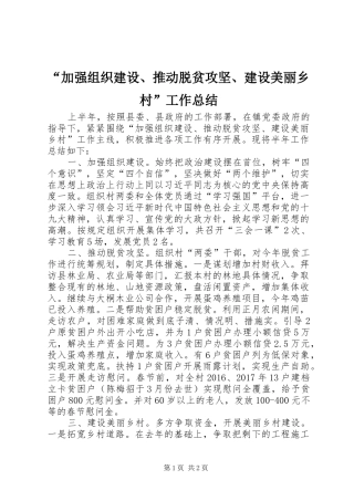 “加强组织建设、推动脱贫攻坚、建设美丽乡村”工作总结