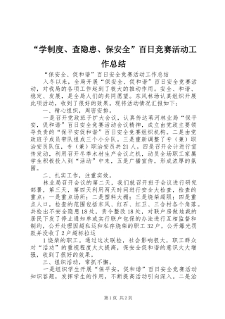 “学制度、查隐患、保安全”百日竞赛活动工作总结 (3)