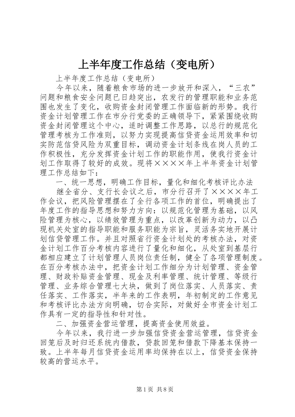 上半年度工作总结（变电所） (3)_第1页