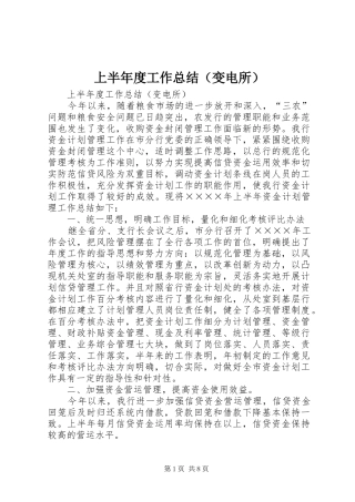 上半年度工作总结（变电所） (3)