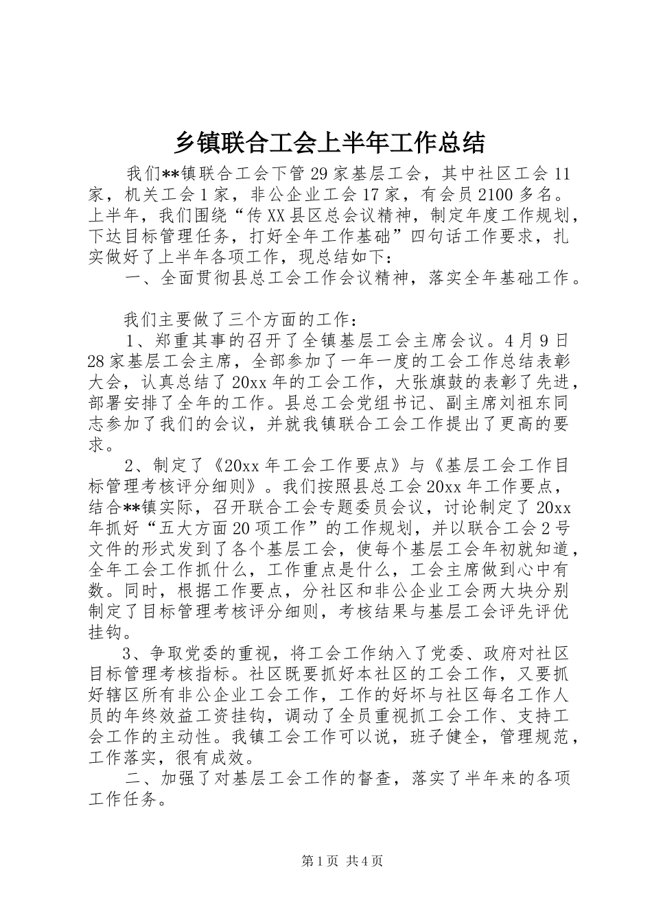 乡镇联合工会上半年工作总结_第1页