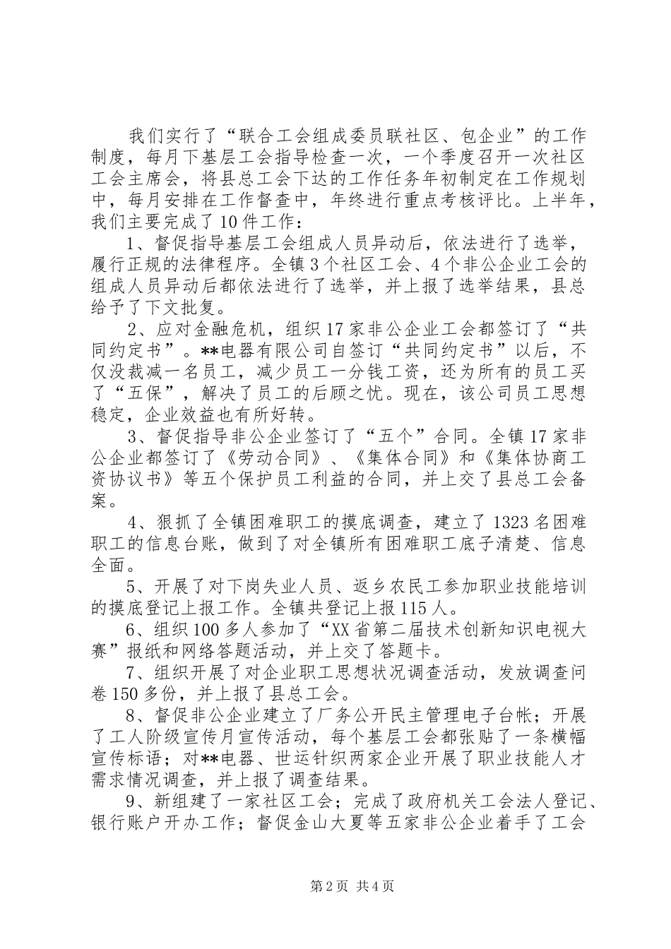 乡镇联合工会上半年工作总结_第2页