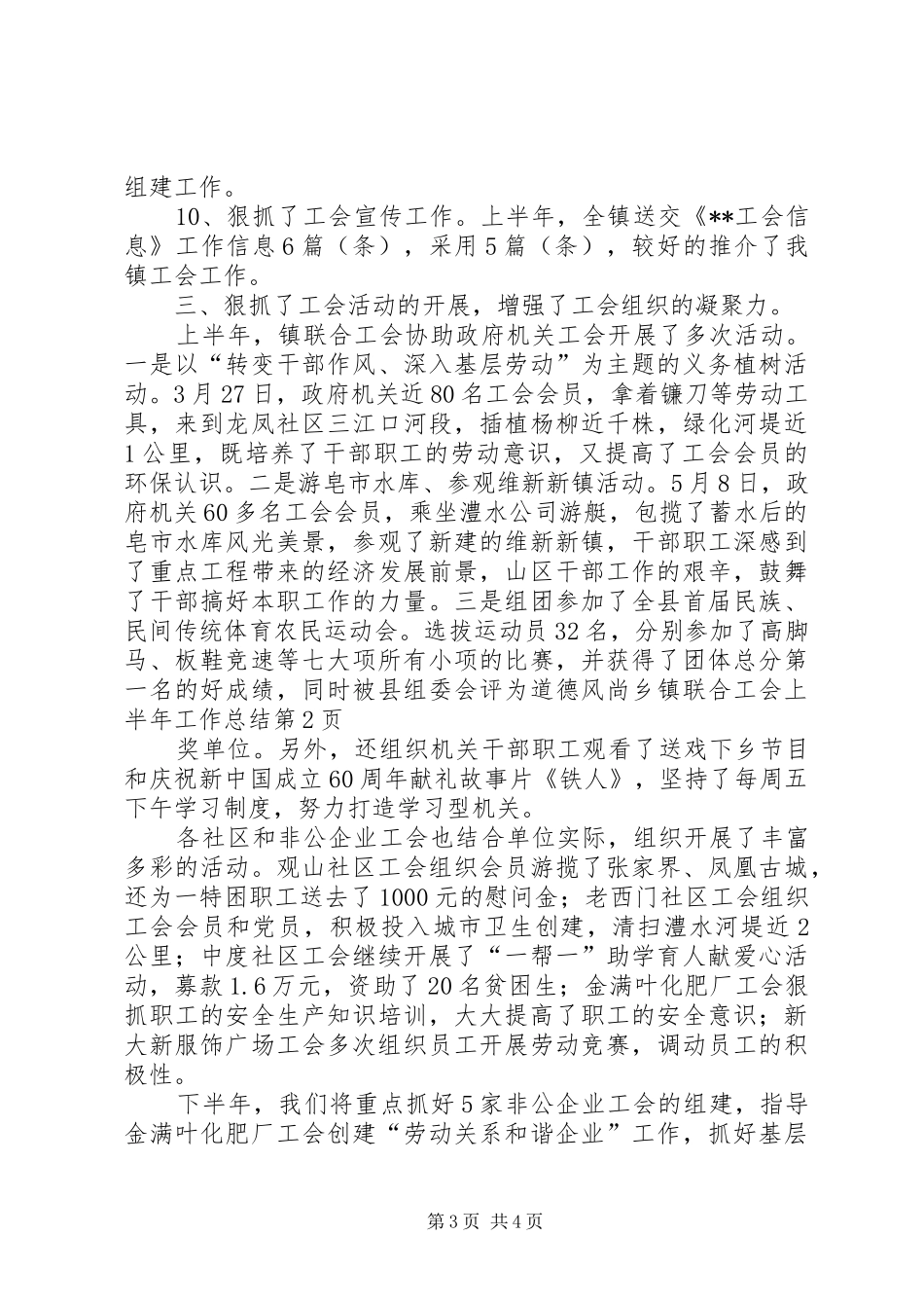 乡镇联合工会上半年工作总结_第3页