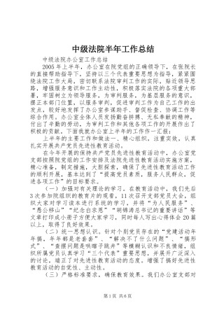 中级法院半年工作总结