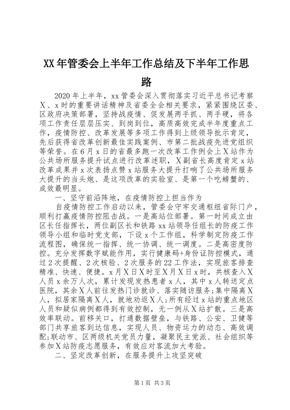 XX年管委会上半年工作总结及下半年工作思路_第1页