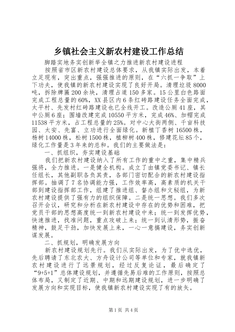 乡镇社会主义新农村建设工作总结 (3)_第1页