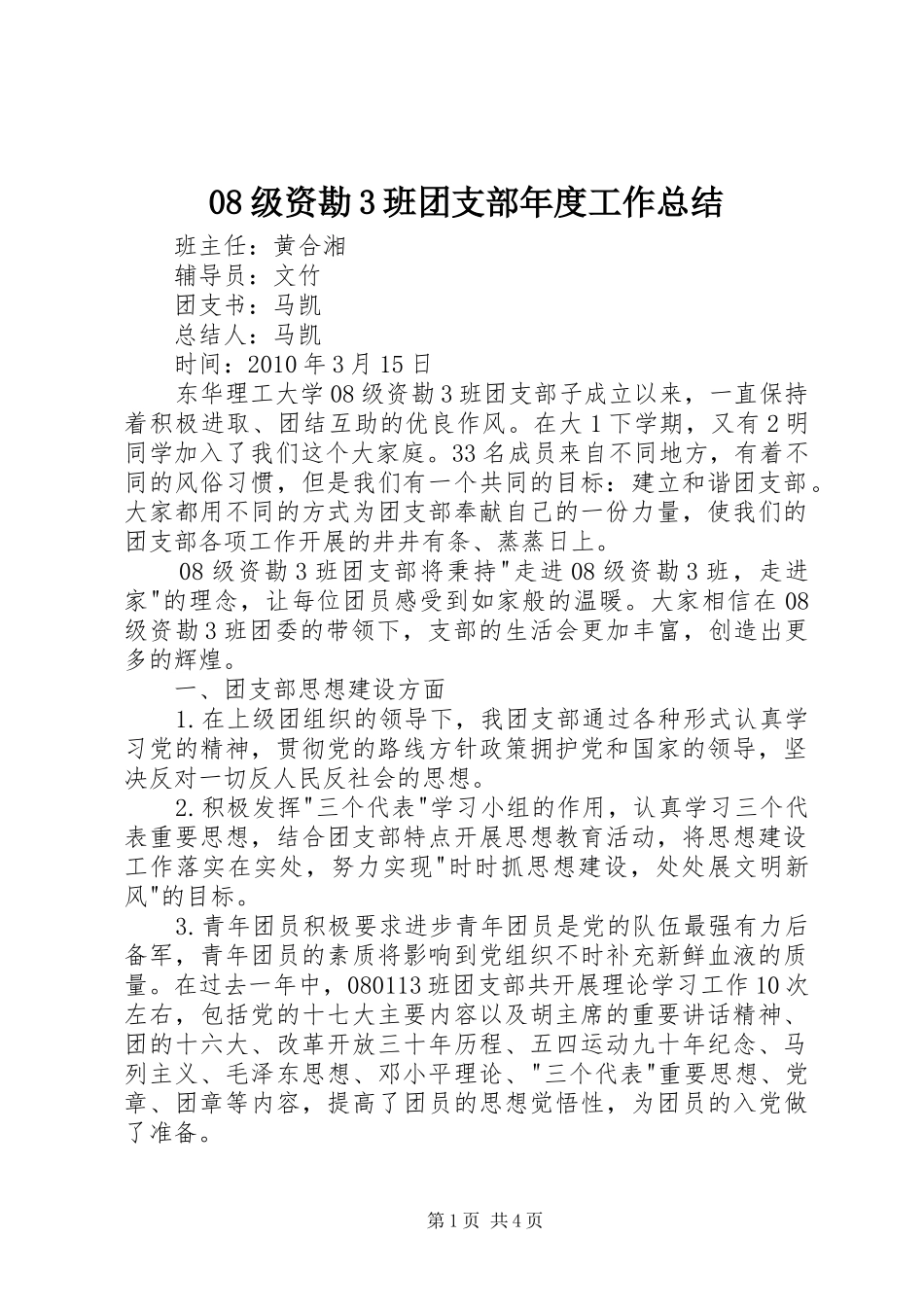 08级资勘3班团支部年度工作总结_第1页