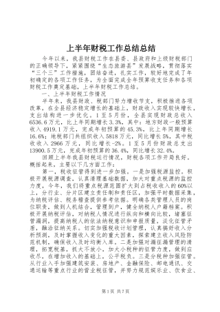 上半年财税工作总结总结