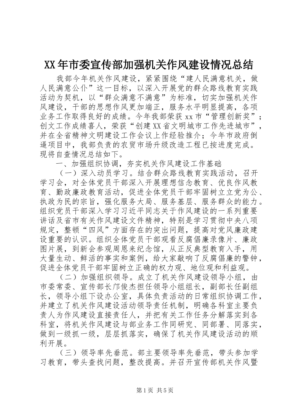 XX年市委宣传部加强机关作风建设情况总结_第1页