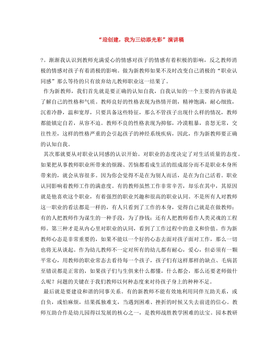 “迎创建，我为三幼添光彩”演讲稿 _第1页