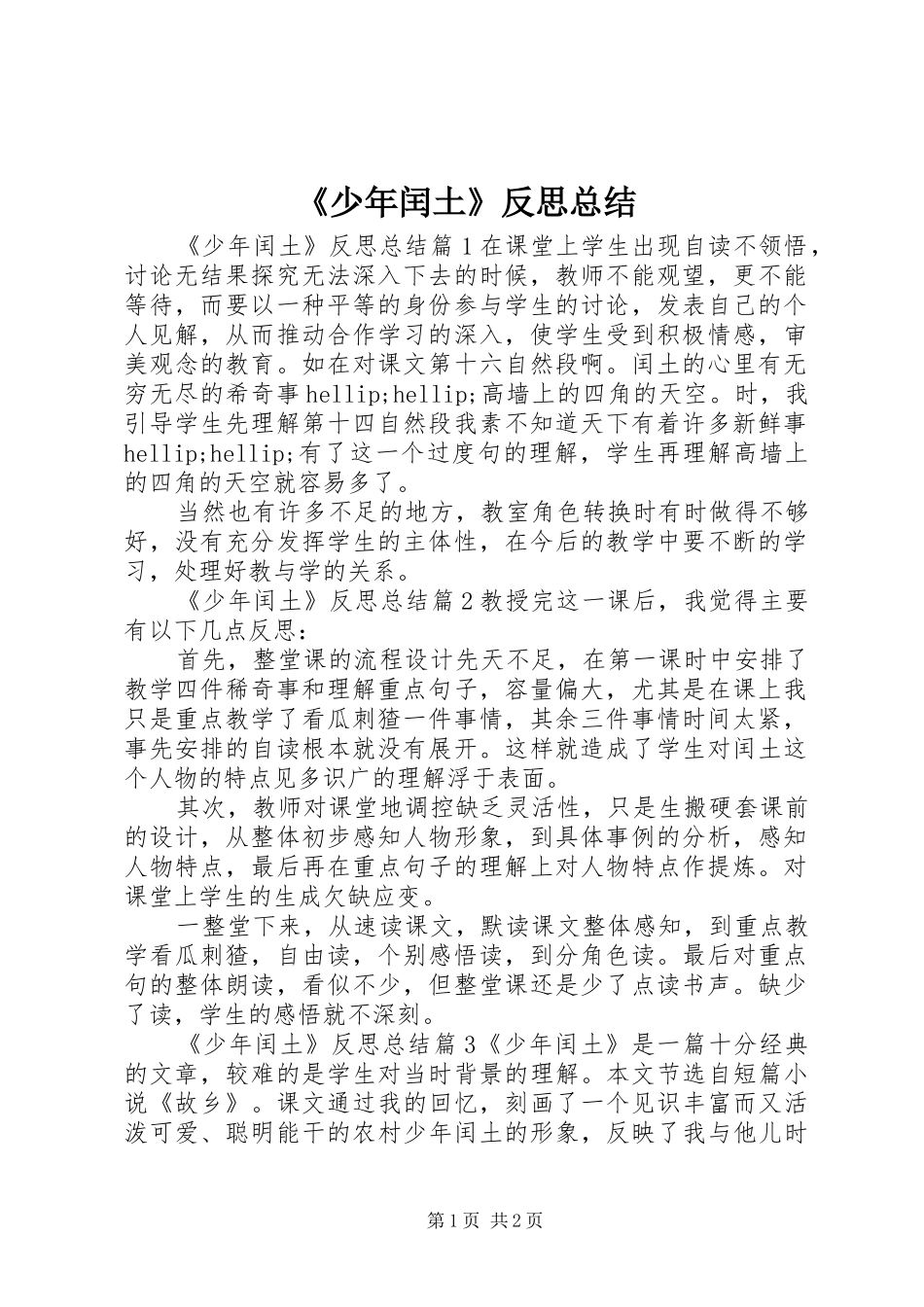 《少年闰土》反思总结_第1页