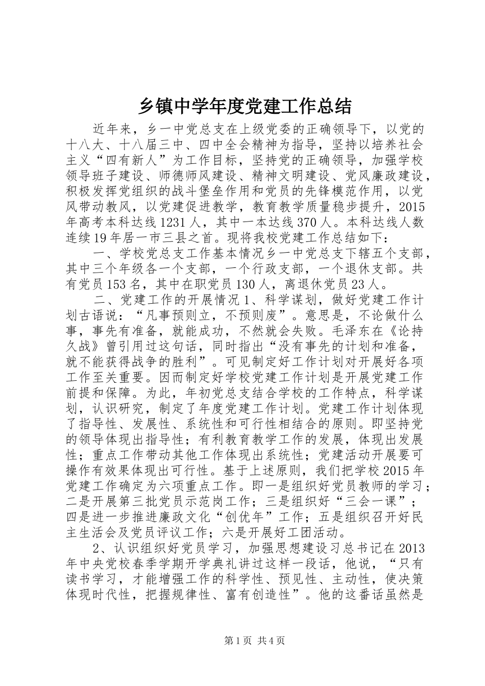 乡镇中学年度党建工作总结_第1页