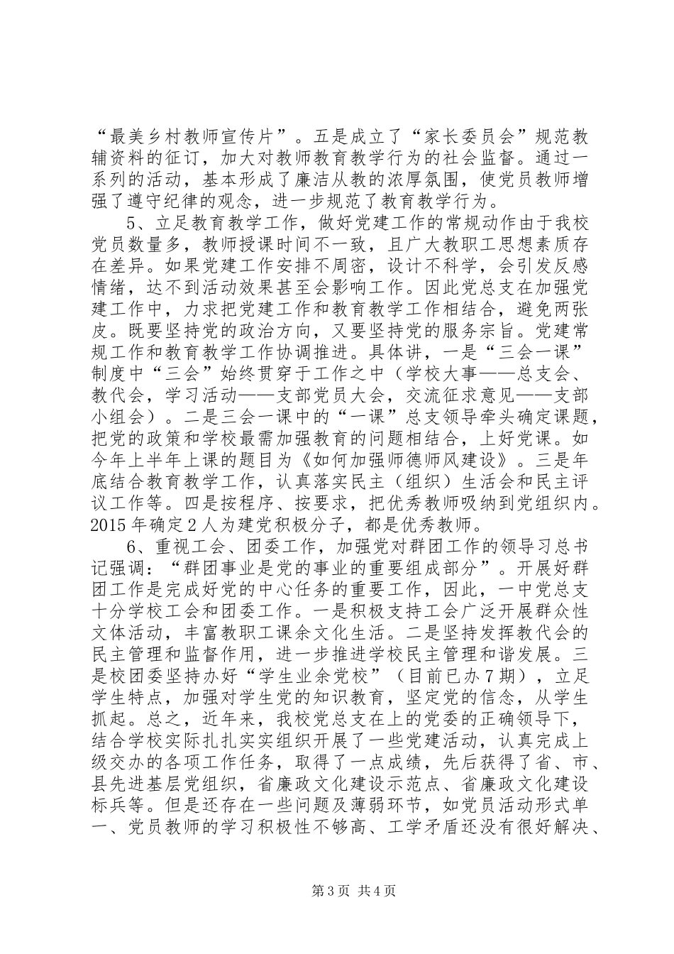 乡镇中学年度党建工作总结_第3页