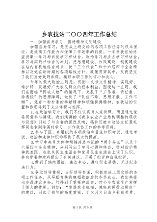 乡农技站二○○四年工作总结