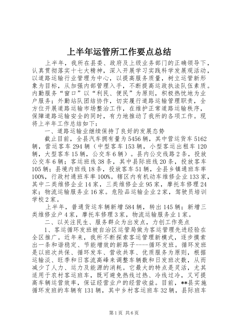 上半年运管所工作要点总结_第1页