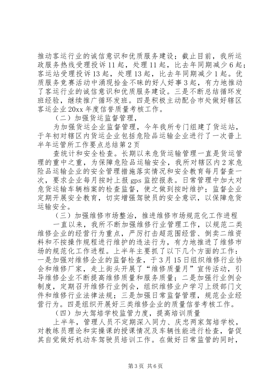 上半年运管所工作要点总结_第3页