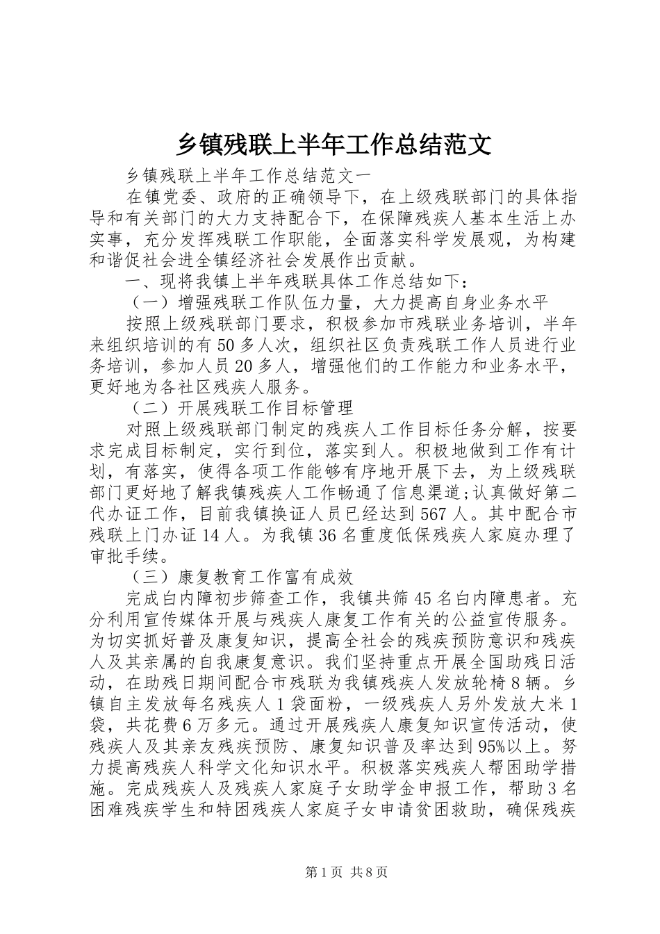 乡镇残联上半年工作总结范文_第1页