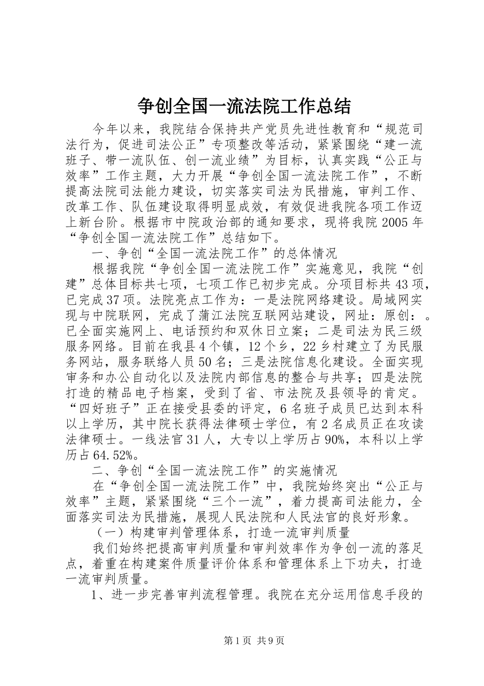 争创全国一流法院工作总结_第1页