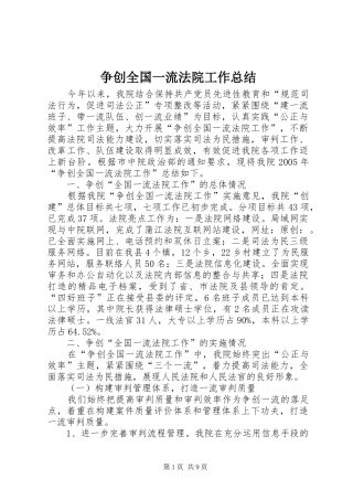 争创全国一流法院工作总结