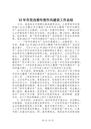 XX年市发改委年度作风建设工作总结