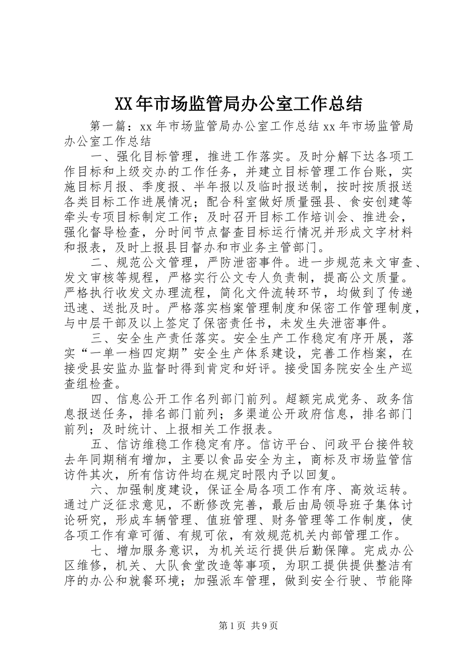 XX年市场监管局办公室工作总结_第1页