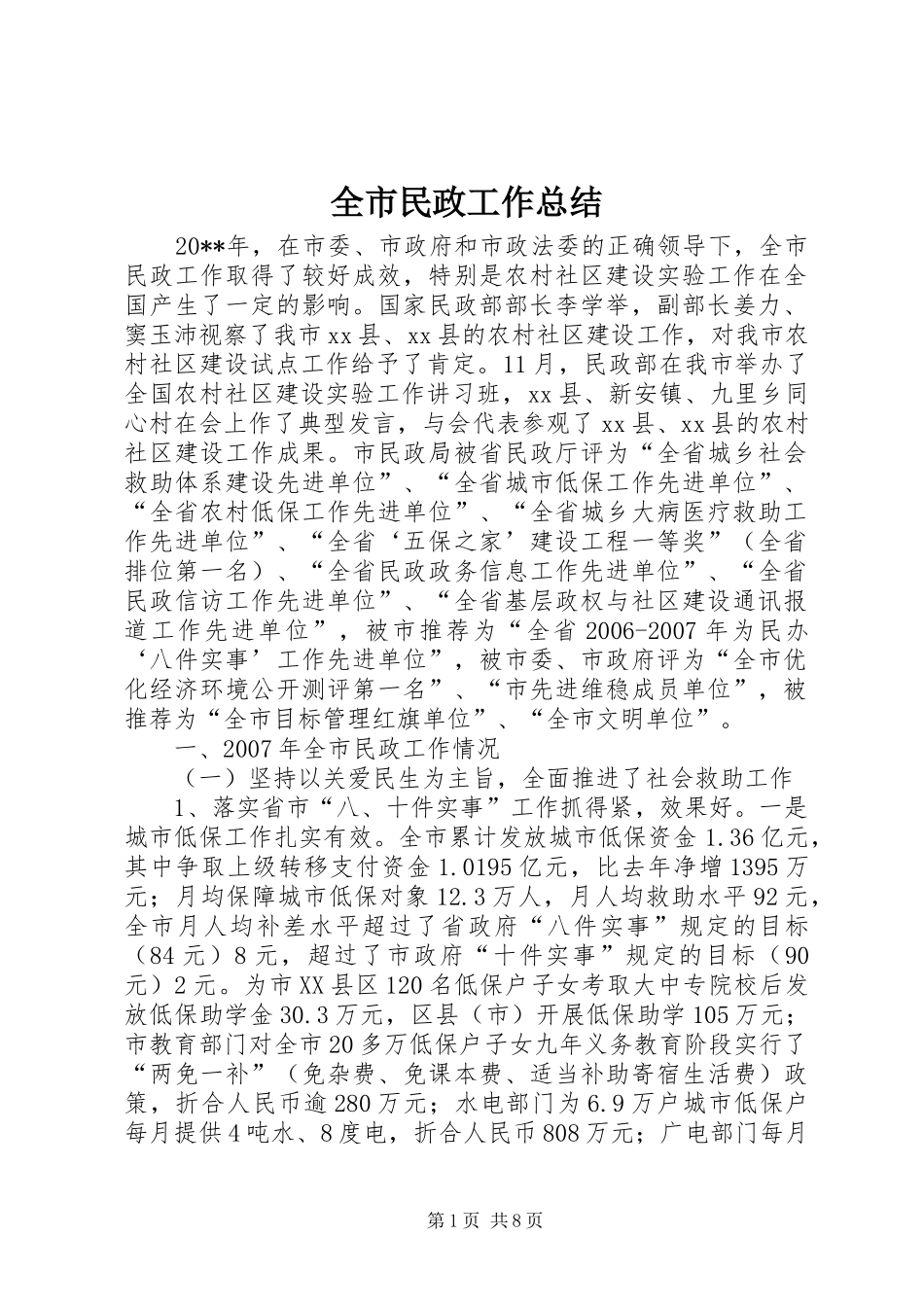 全市民政工作总结_第1页