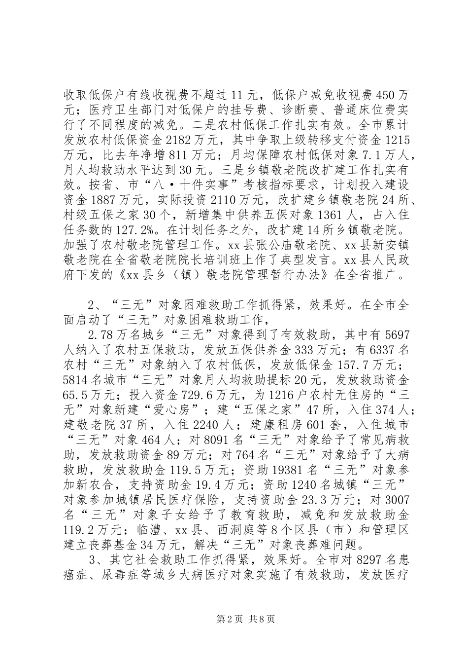 全市民政工作总结_第2页