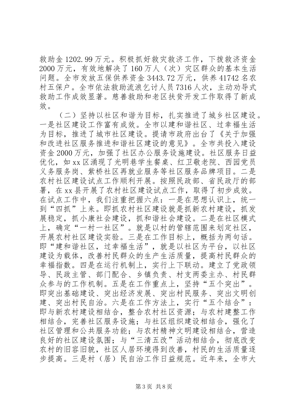 全市民政工作总结_第3页