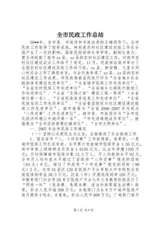 全市民政工作总结