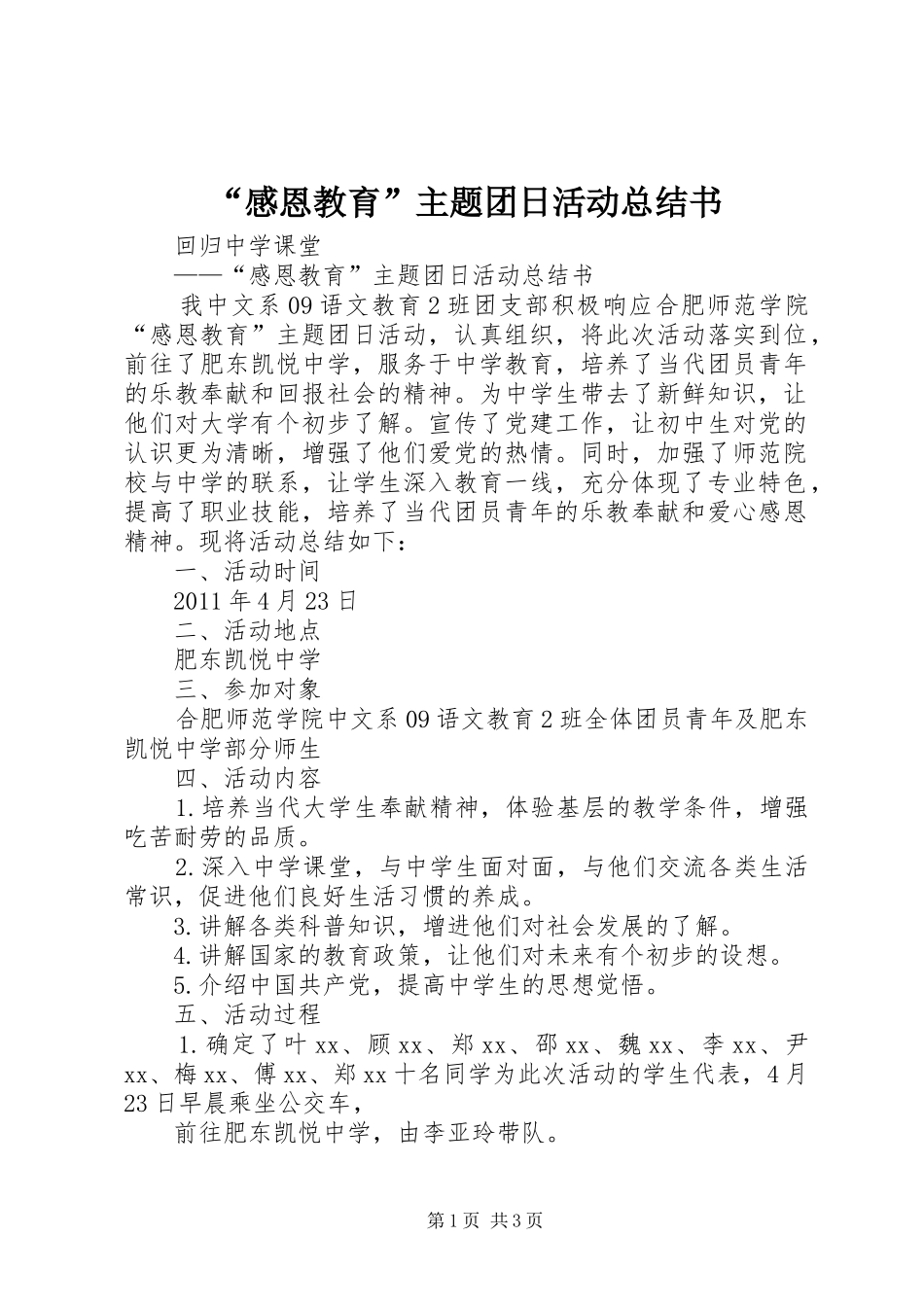 “感恩教育”主题团日活动总结书_第1页