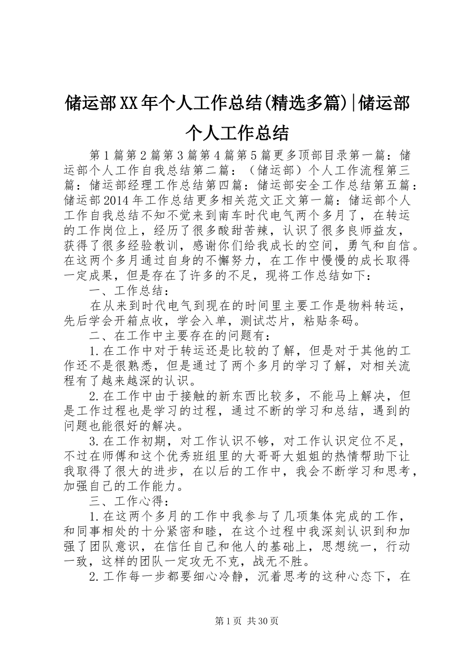 储运部XX年个人工作总结(精选多篇)-储运部个人工作总结_第1页