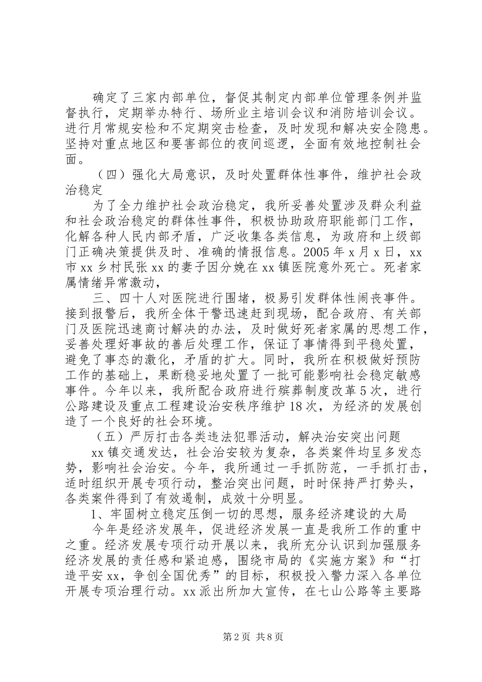 乡镇派出所年终工作总结 (11)_第2页