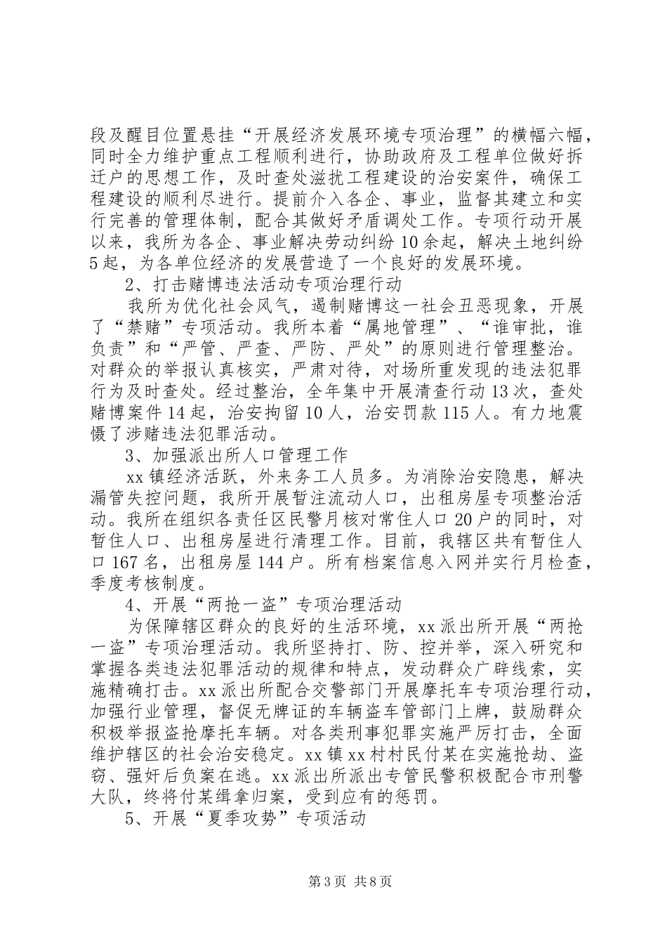 乡镇派出所年终工作总结 (11)_第3页