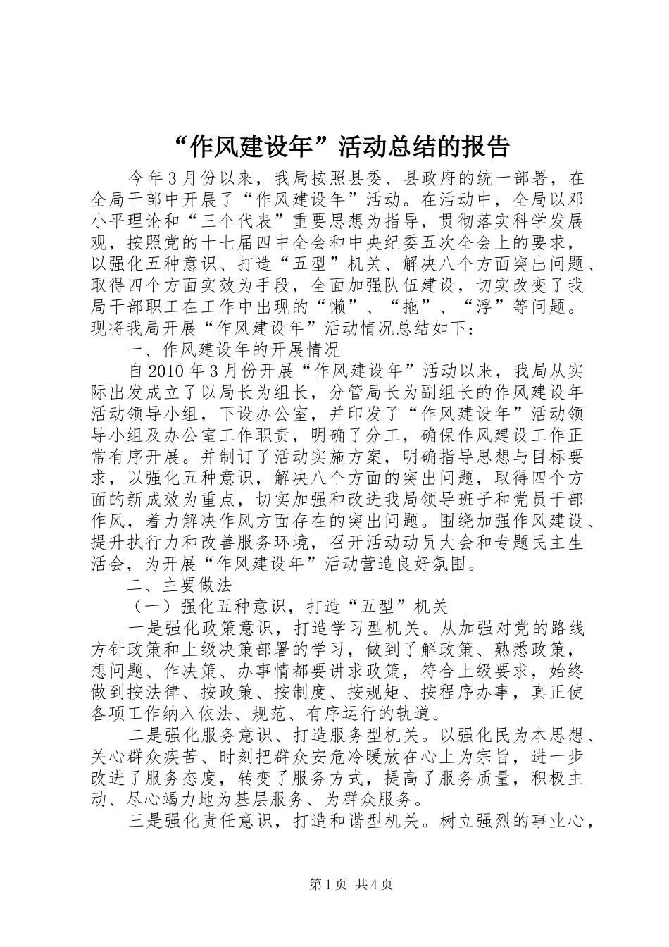 “作风建设年”活动总结的报告_第1页