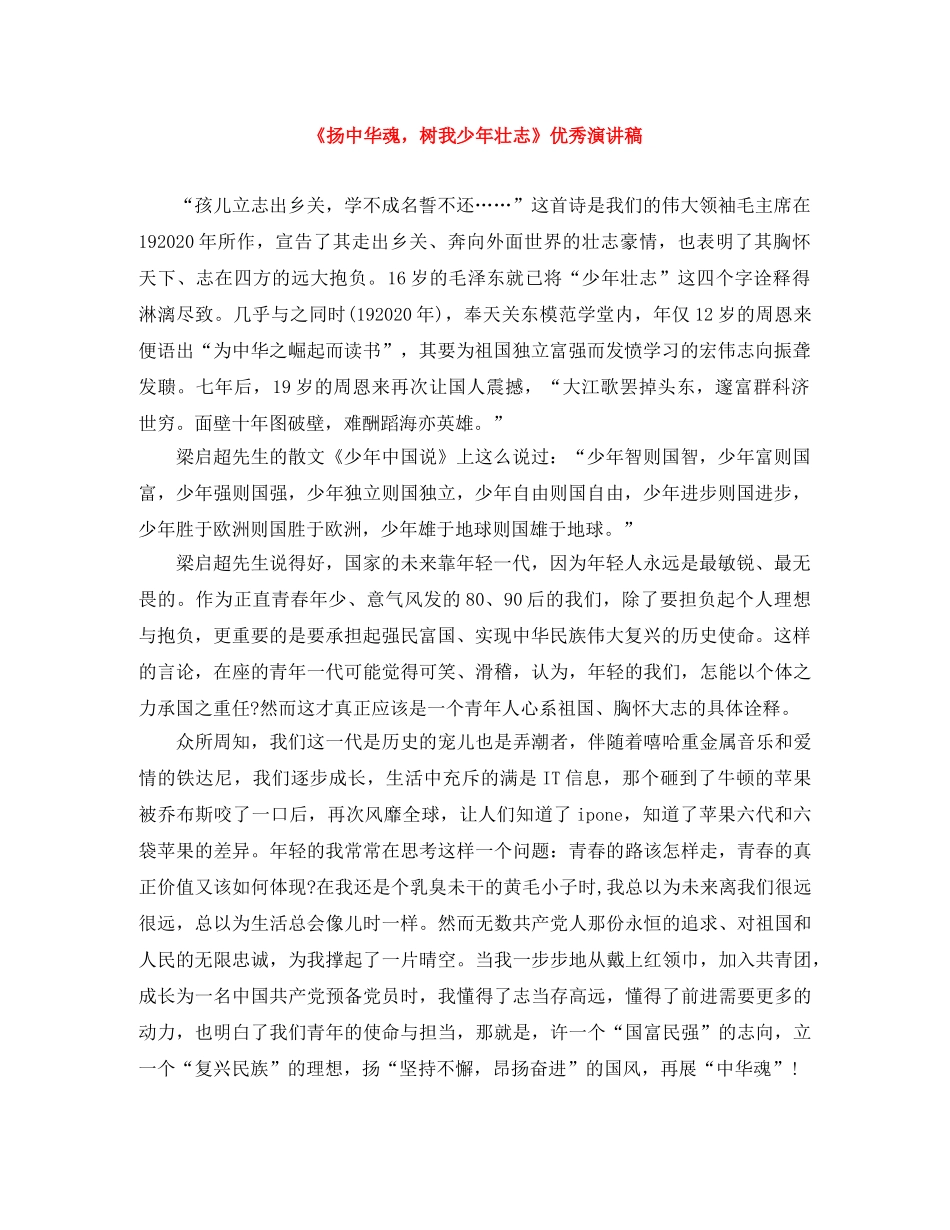 《扬中华魂，树我少年壮志》优秀演讲稿 _第1页