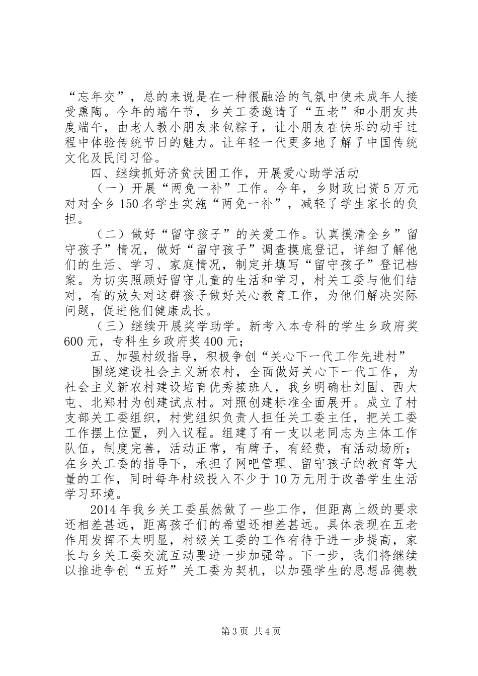 乡关工委工作总结报告_第3页