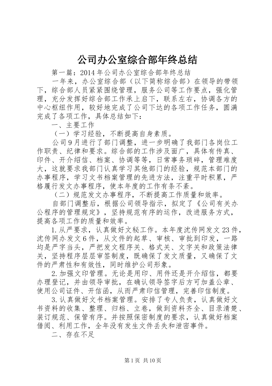 公司办公室综合部年终总结_第1页