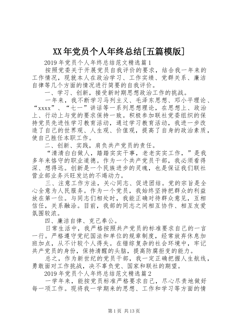 XX年党员个人年终总结[五篇模版]_第1页