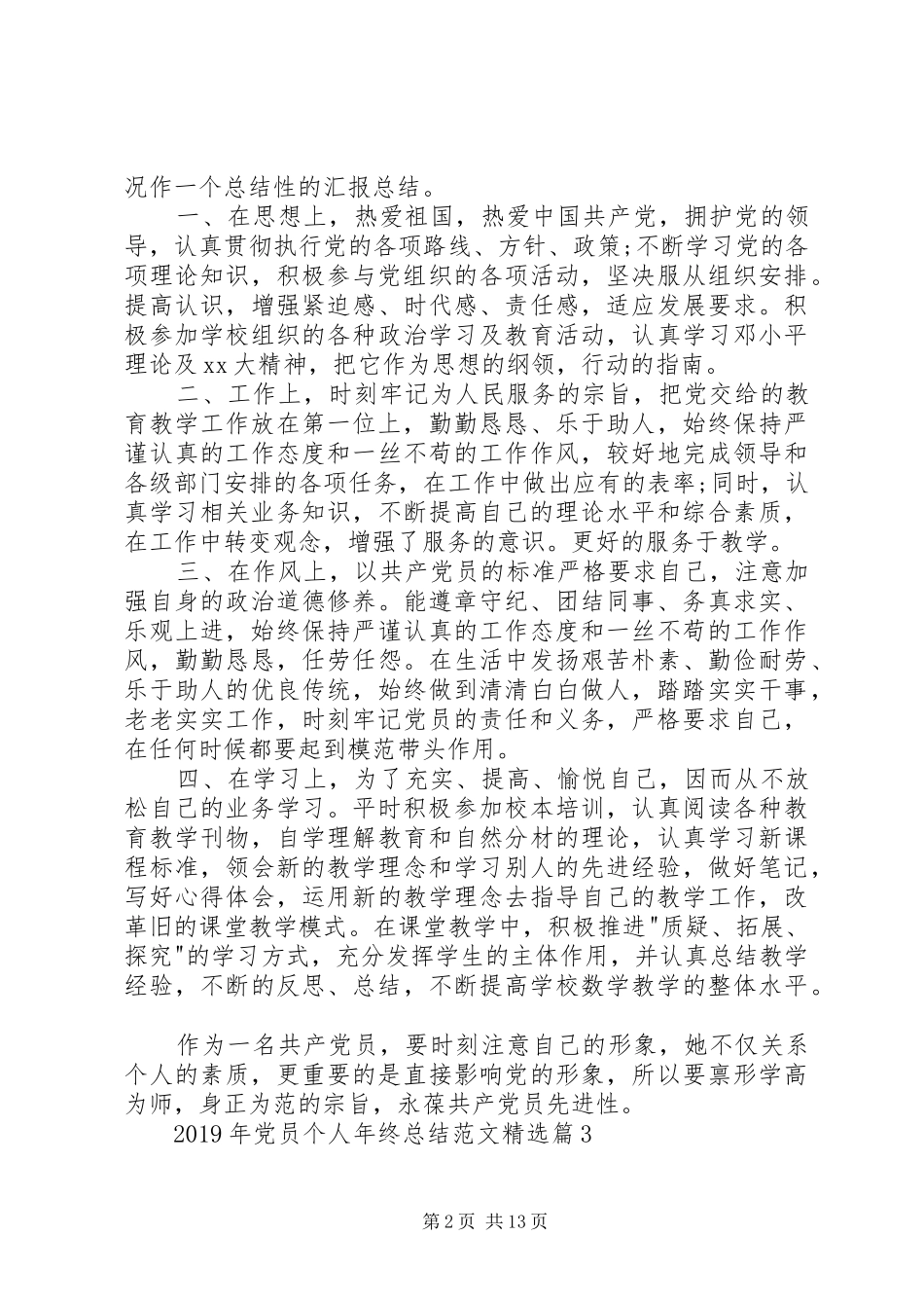 XX年党员个人年终总结[五篇模版]_第2页