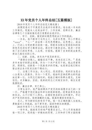 XX年党员个人年终总结[五篇模版]