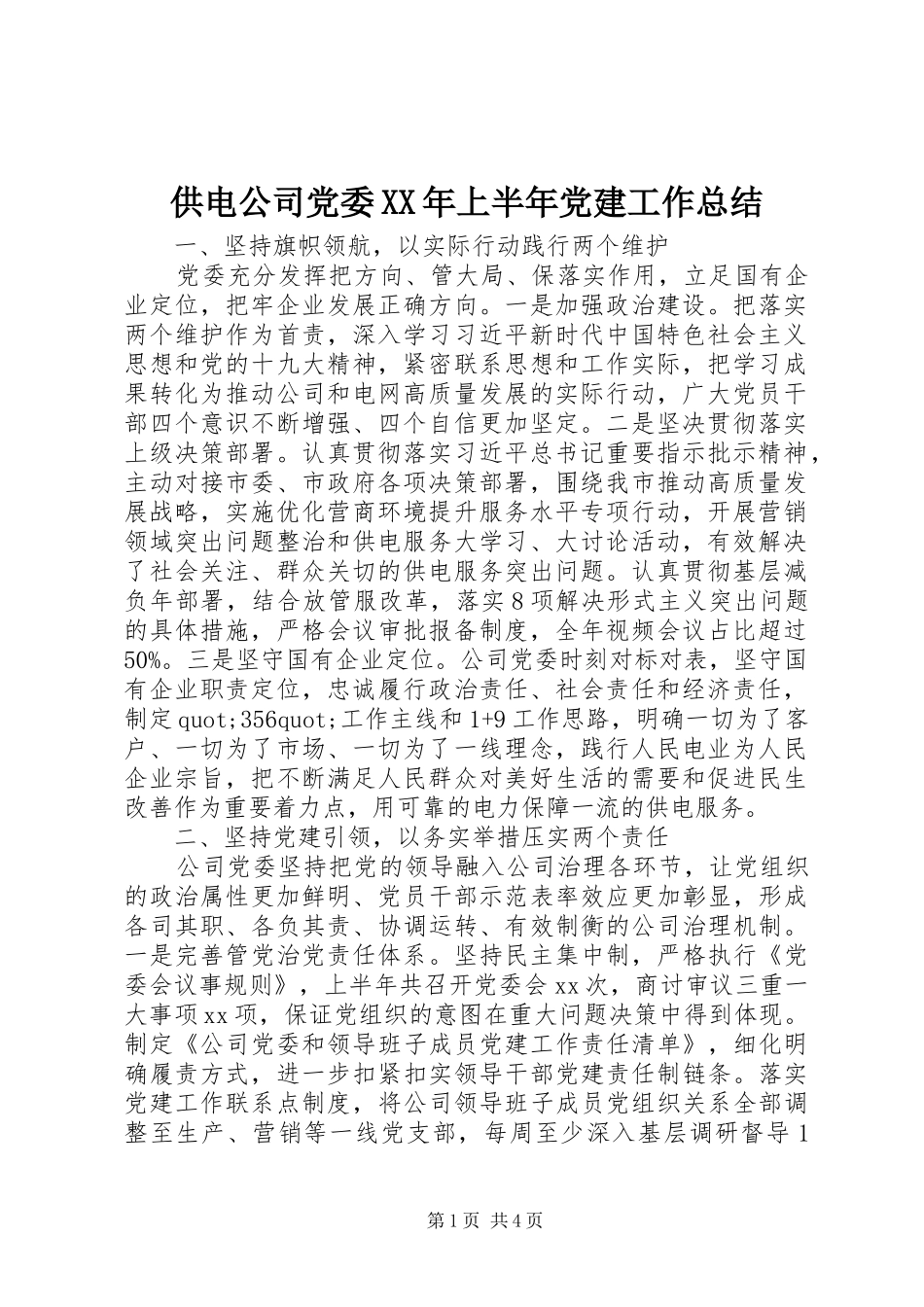 供电公司党委XX年上半年党建工作总结_第1页