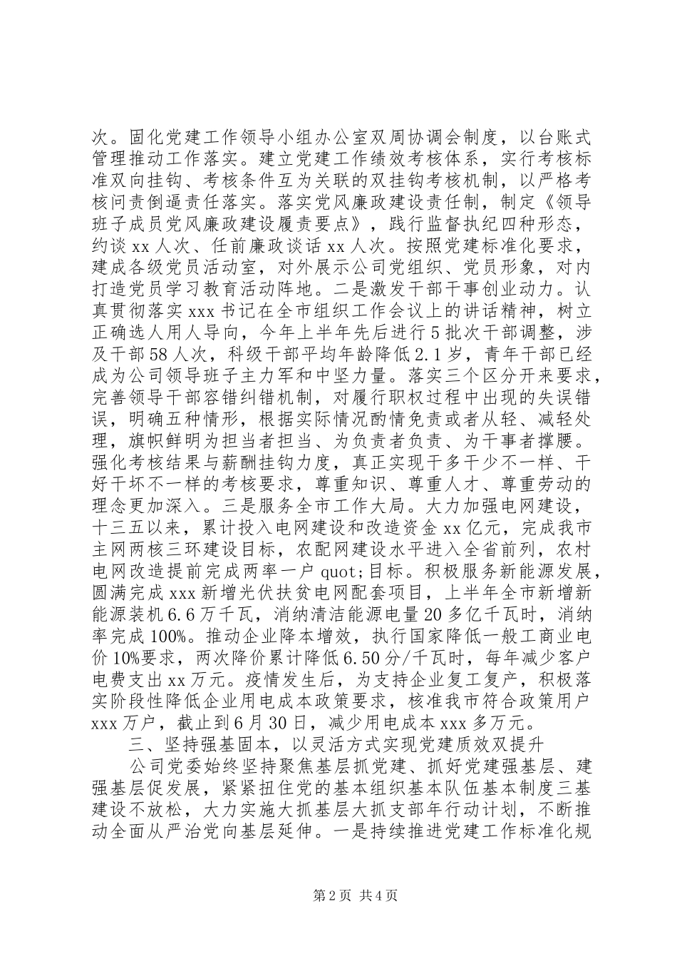 供电公司党委XX年上半年党建工作总结_第2页