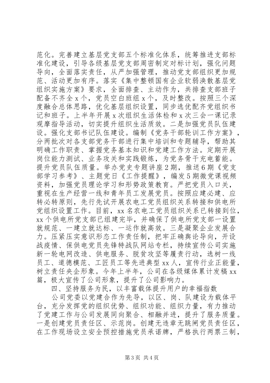 供电公司党委XX年上半年党建工作总结_第3页